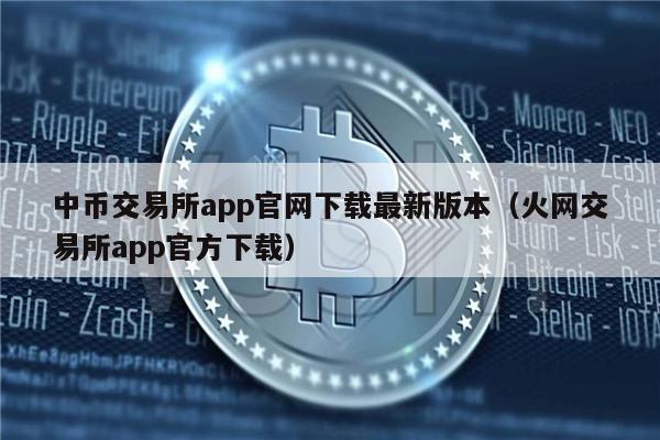 中币交易所app官网下载最新版本_币币交易所官网下载_币币官网下载客户端