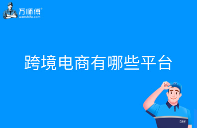 跨境电商平台有哪些？亚马逊、eBay 等平台详细介绍