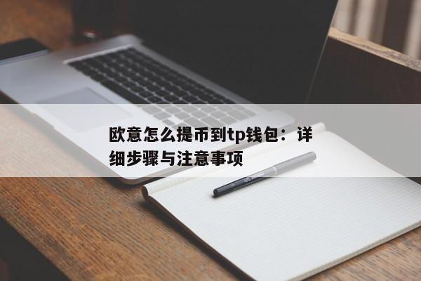 如何将欧意币提到 TP 钱包？详细教程来了