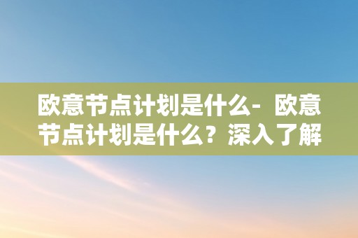 欧意节点计划：促进区块链技术发展与应用的重要项目