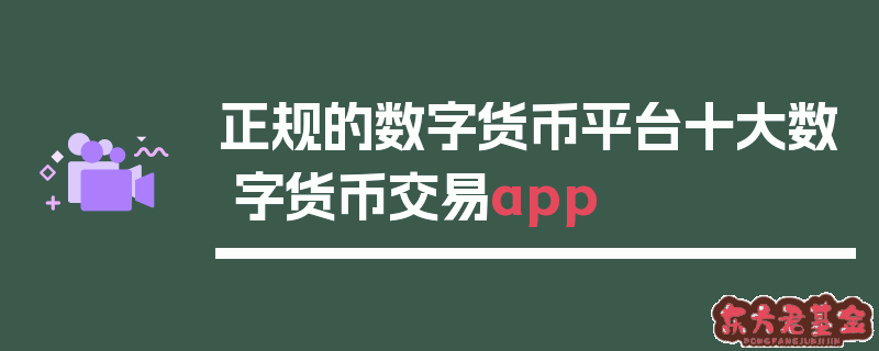 货币数字交易所_数字货币交易app_数字货币交易软件app