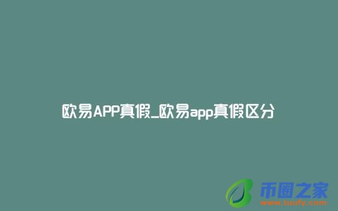 欧易app_易欧交易软件下载_欧易app