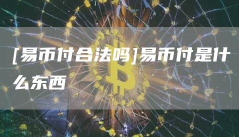 欧意最新版本 APP：安全可靠的数字货币交易平台，全球区块链应用落地的助推器