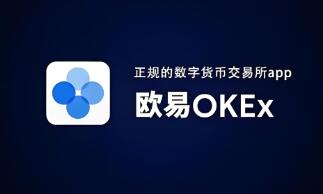 ok交易所官网app下载