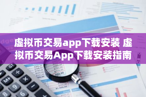 欧意最新版本虚拟币交易App下载安装指南：安全、稳定、可靠的数字货币交易平台