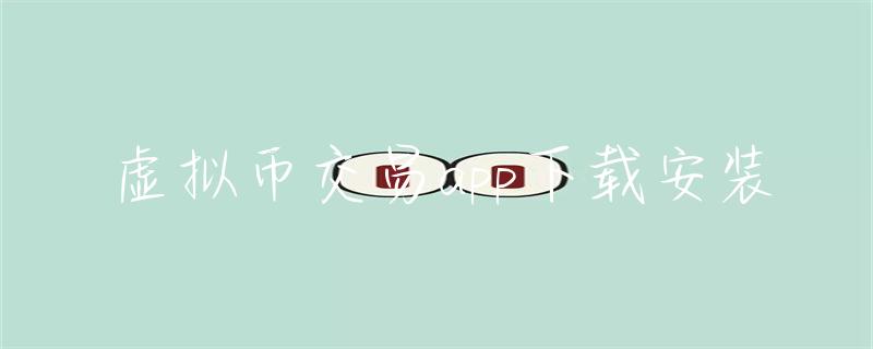虚拟币交易app下载安装_虚拟币交易的app_虚拟币交易入门