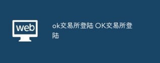 深度分析OK交易所登陆流程及登陆需注意的知识点
