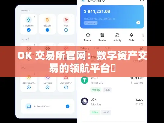 OK交易所官网：全球领先数字资产交易平台线上门户，界面设计超棒